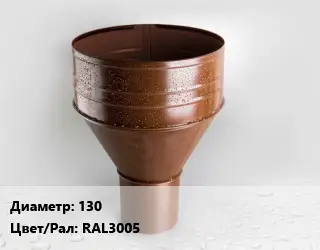 Воронка 130 RAL3005